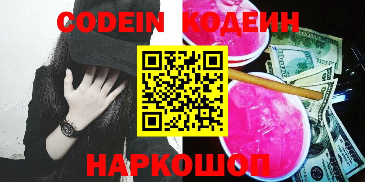 Кодеиновый сироп Lean Purple Drank  Кодеиновый сироп Lean Purple Drank  Вход с VPN  Тейково 